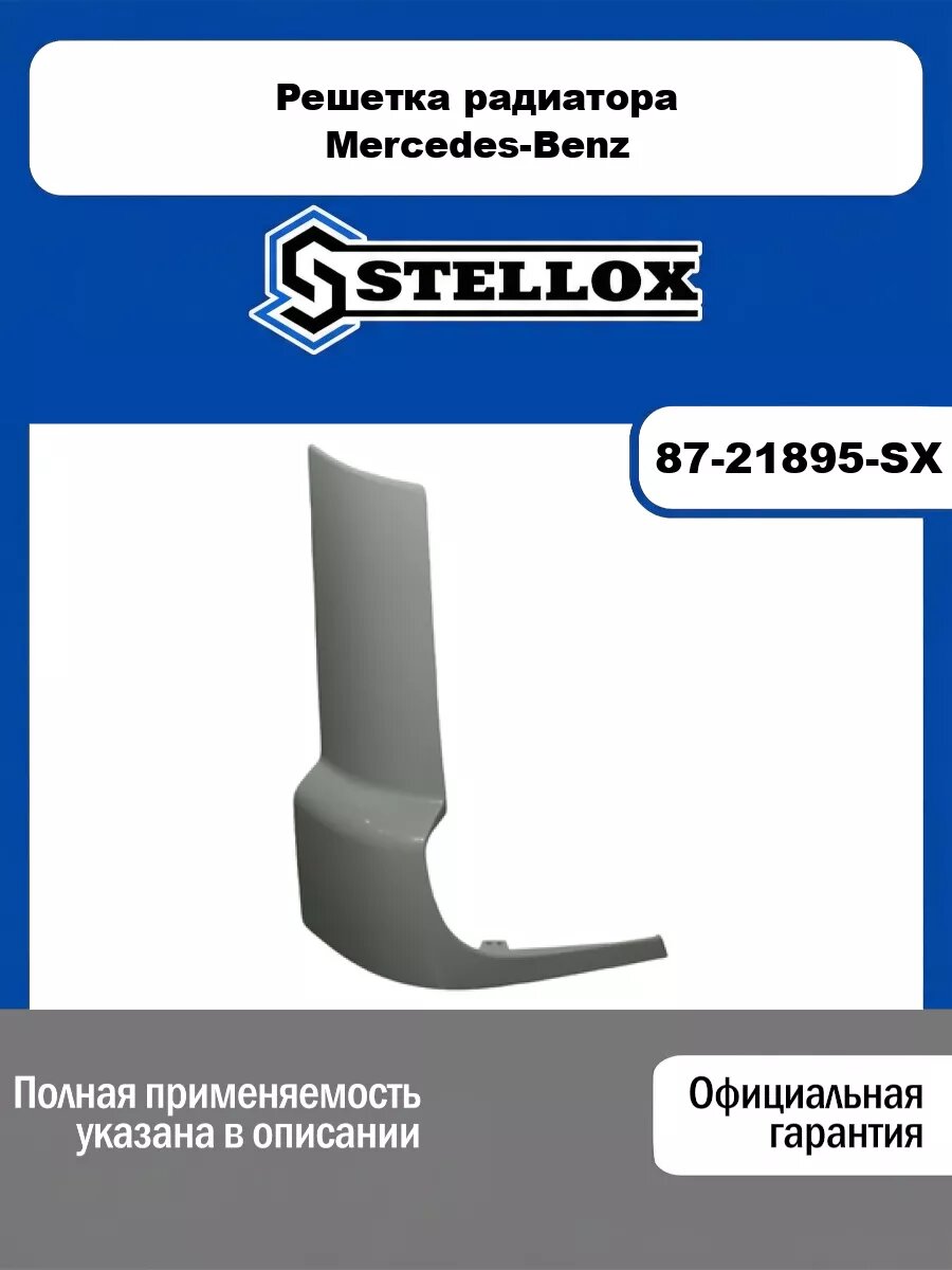 Решетка радиатора Mercedes-Benz STELLOX 87-21895-SX