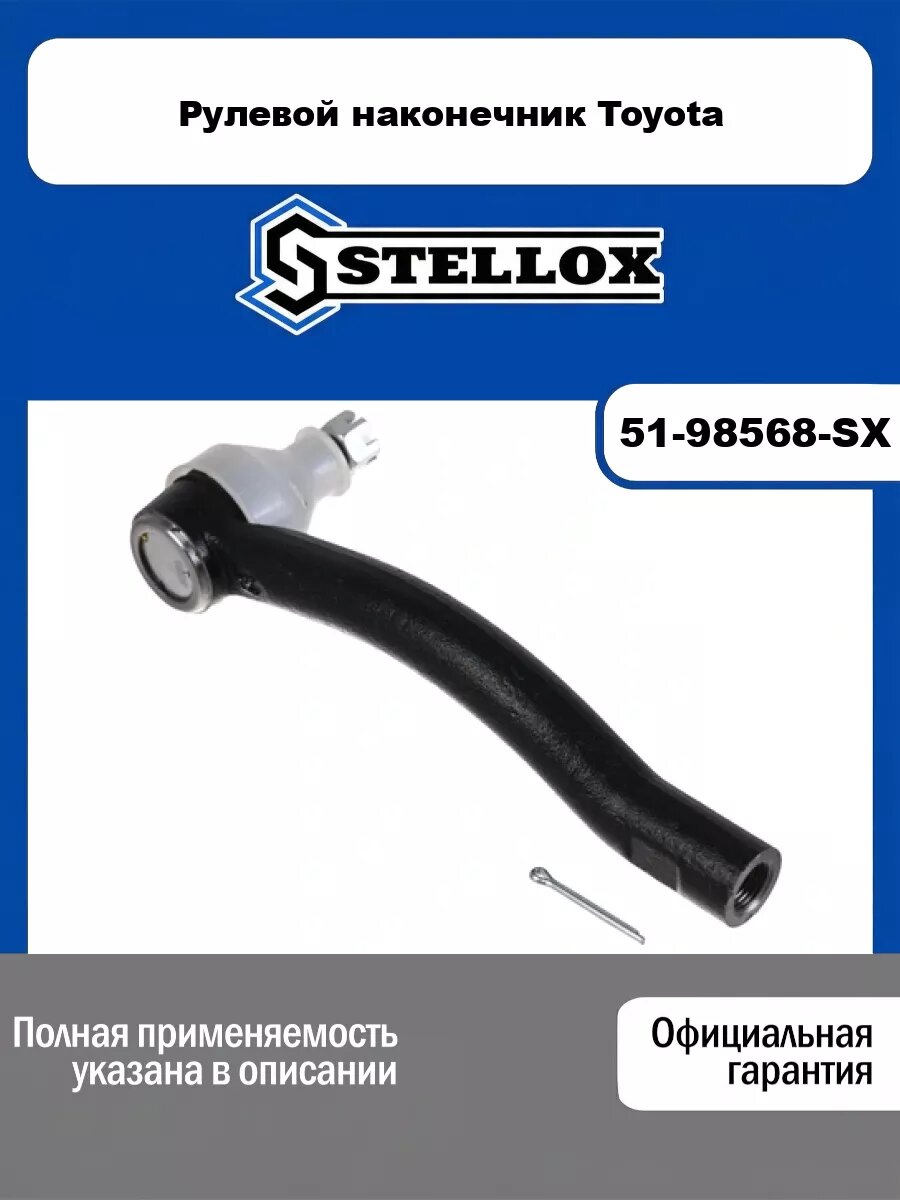 Рулевой наконечник Toyota STELLOX 51-98568-SX