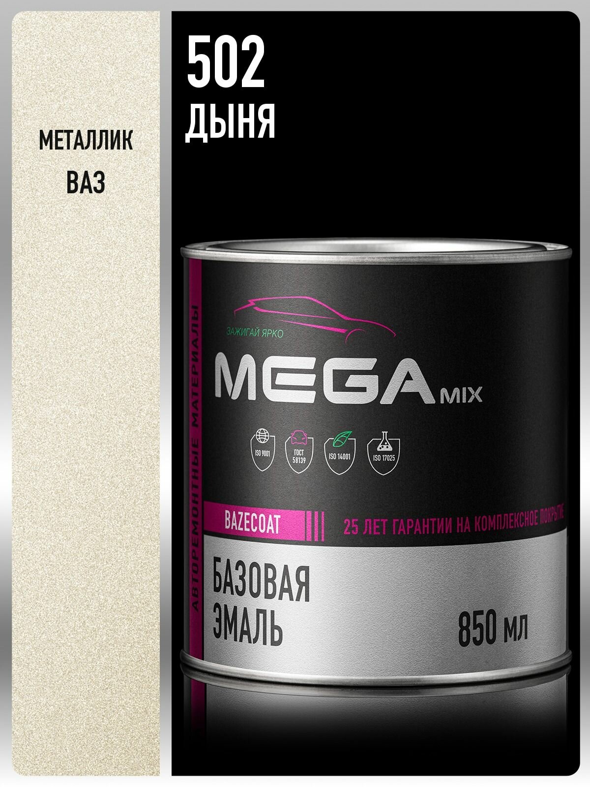 Базовая эмаль Дыня 502, металлик, 850 мл, Краска автомобильная, базисная под лак, MEGAMIX