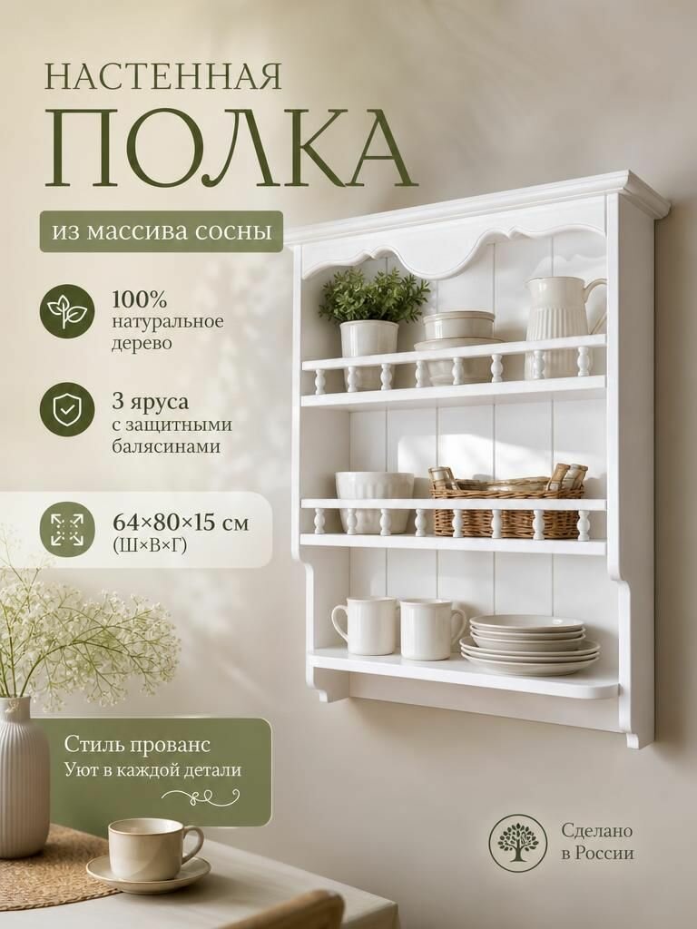 Настенная полка в стиле прованс с балюстрадами , 64*80*15 см