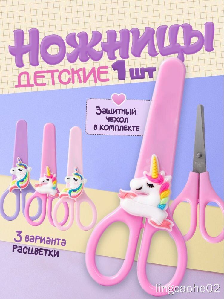 Ножницы детские 13 см, 1 шт. unicorn с защитным чехлом, 3 расцветки для детей