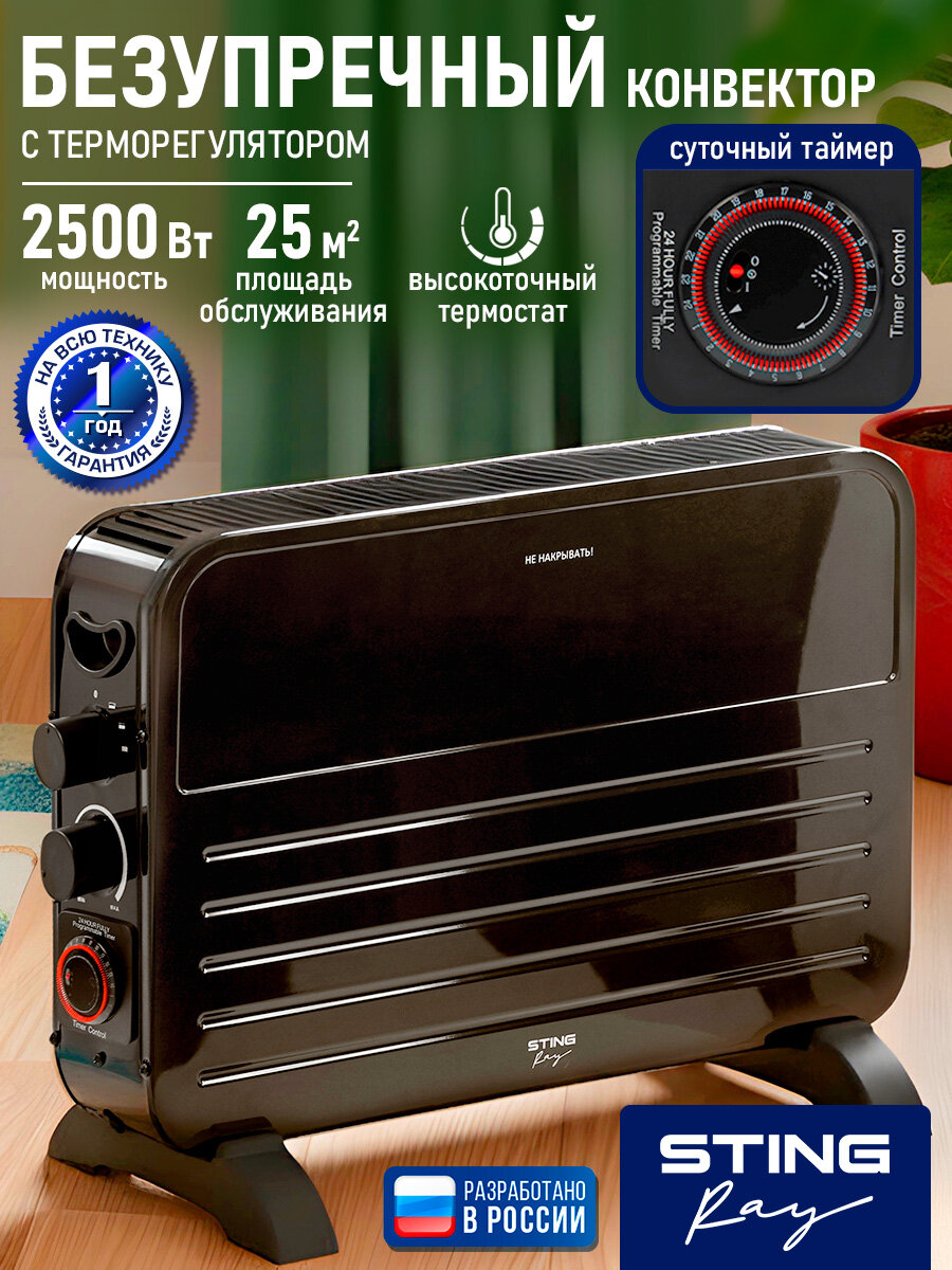 Конвектор STINGRAY ST-CH1024B, с таймером, напольный, черный, 2500Вт