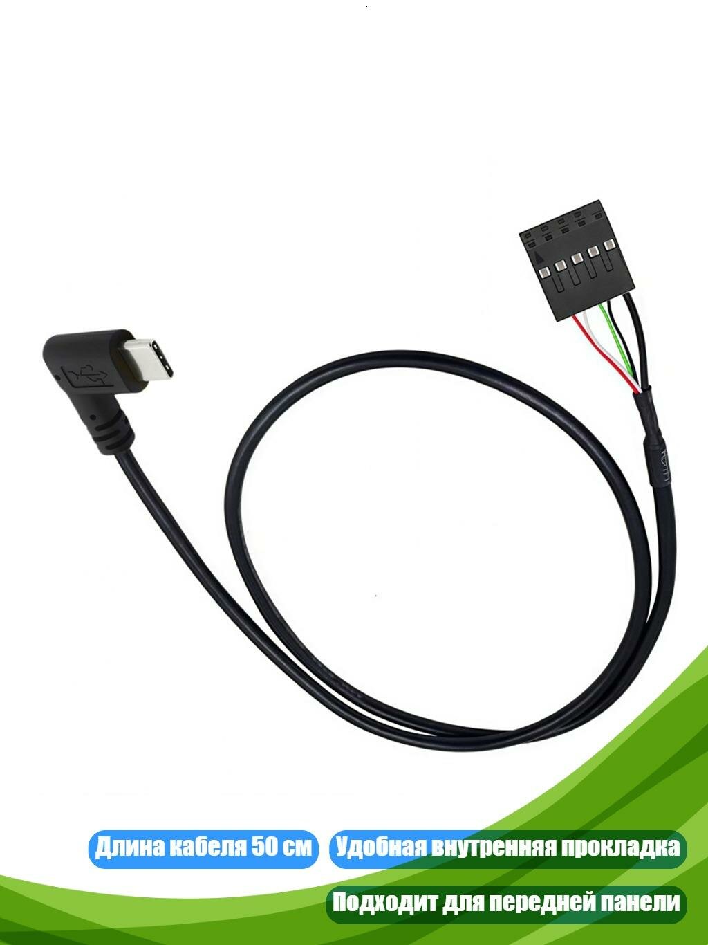 Кабель USB Type-C на 9-контактный USB 2.0, 50 см, боковой локоть