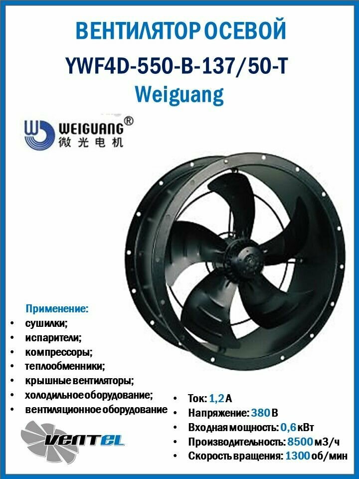 Вентилятор Weiguang YWF4D-550-B-137/50-T цилиндрический