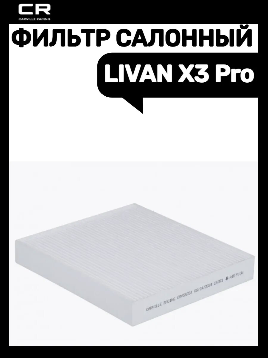 Фильтр салонный LIVAN X3 Pro
