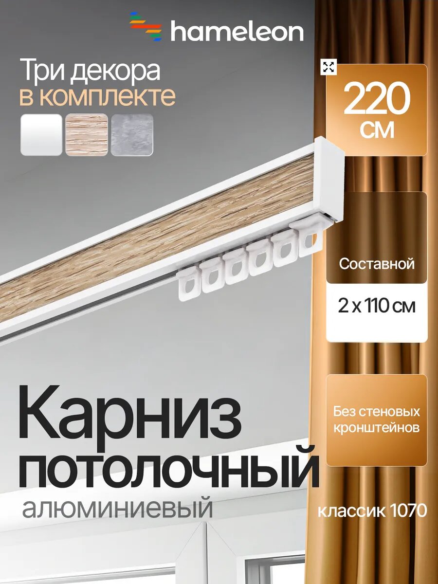 Карниз для штор потолочный 220см однорядный алюминиевый Hameleon