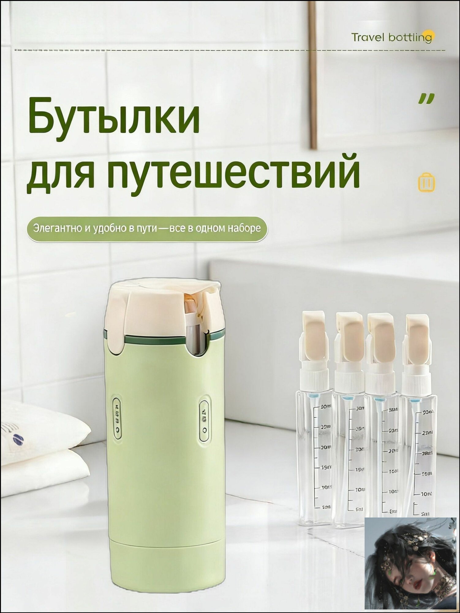 Дорожный набор флаконов для косметики, компактный органайзер‑тубус для путешествий