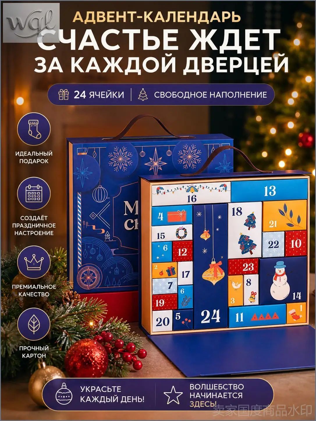 Адвент-календарь, пустая подарочная коробка с 24 окошками для самостоятельного наполнения конфет и сюрпризов