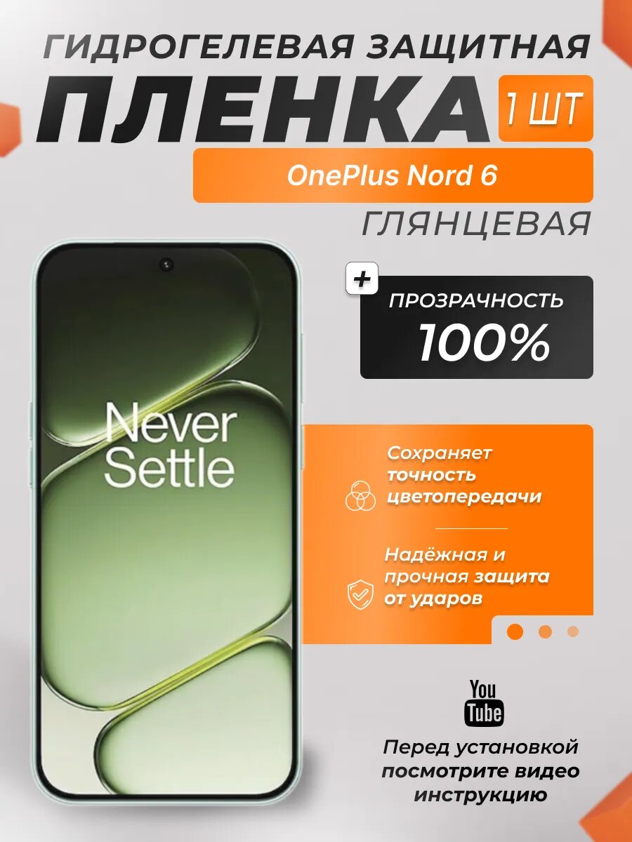 Защитная гидрогелевая плёнка X-LanD для OnePlus Nord 6, глянцевая, 1 шт.