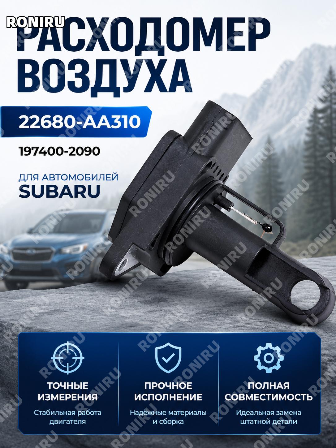 Новый датчик массового расхода воздуха 22680-AA310 для Subaru 197400-2090 замена автомобильного ДМРВ автомобиля
