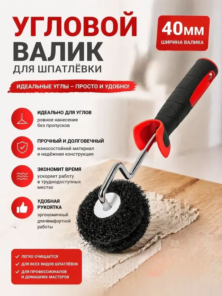Угловой валик для нанесения шпатлёвки , арт.3260