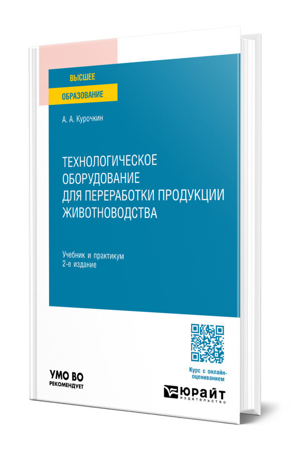 Технологическое оборудование для переработки продукции животноводства