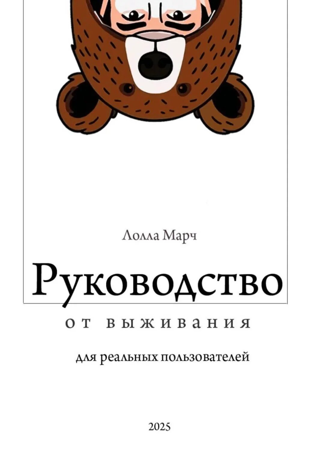 Руководство от выживания для реальных пользователей [Цифровая книга]