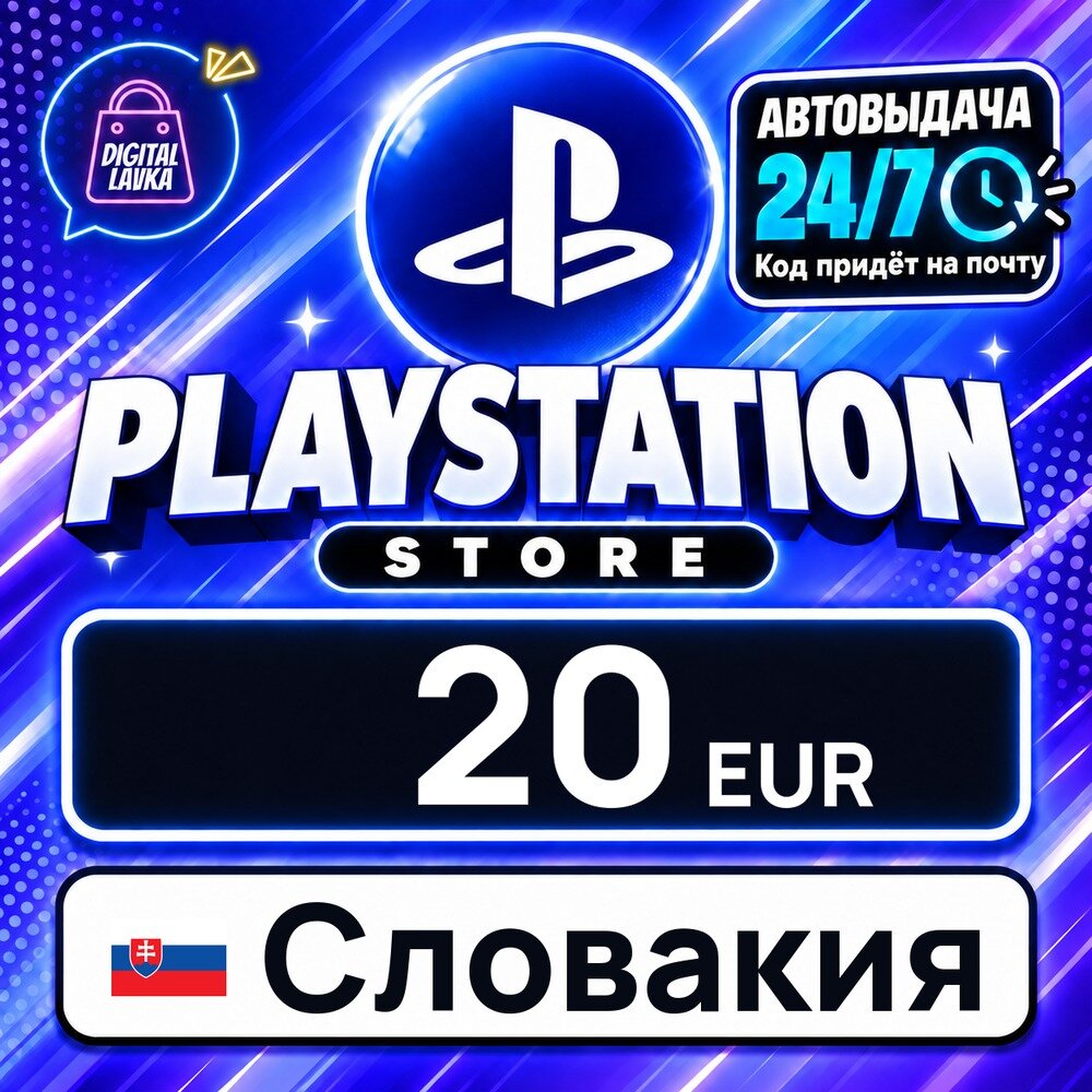 PlayStation Network (PSN) Словакия · EUR 20 — карта оплаты, цифровой код пополнения счёта, моментальная доставка