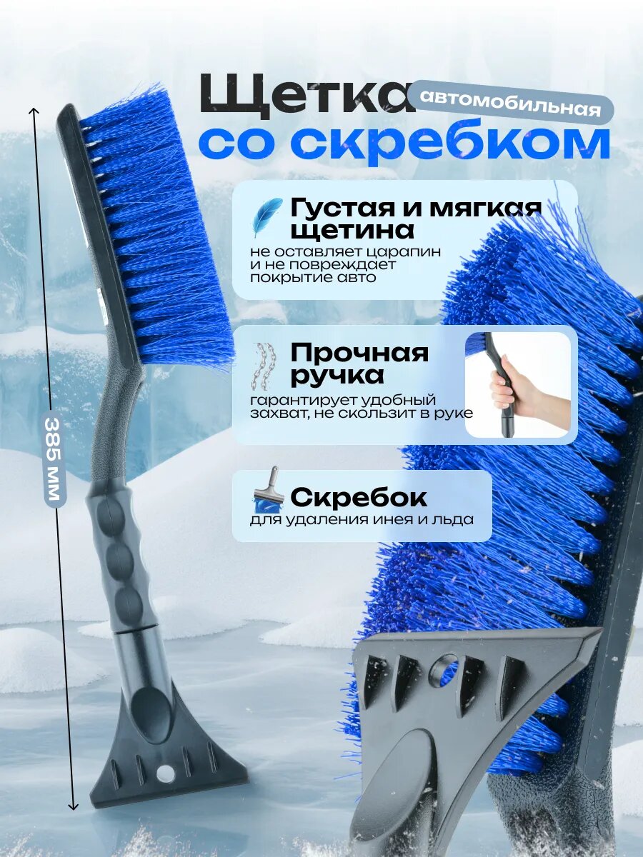Щетка для снега со скребком автомобильная 39 см.
