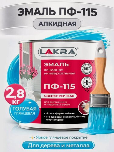 Изображение товара Краска эмаль голубая глянцевая по металлу, по бетону, по дереву алкидная ПФ-115 лакра 2,8кг