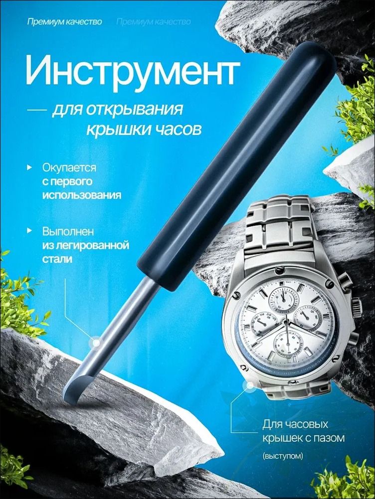 Инструмент ключ для ремонта открывания и снятия крышки часов