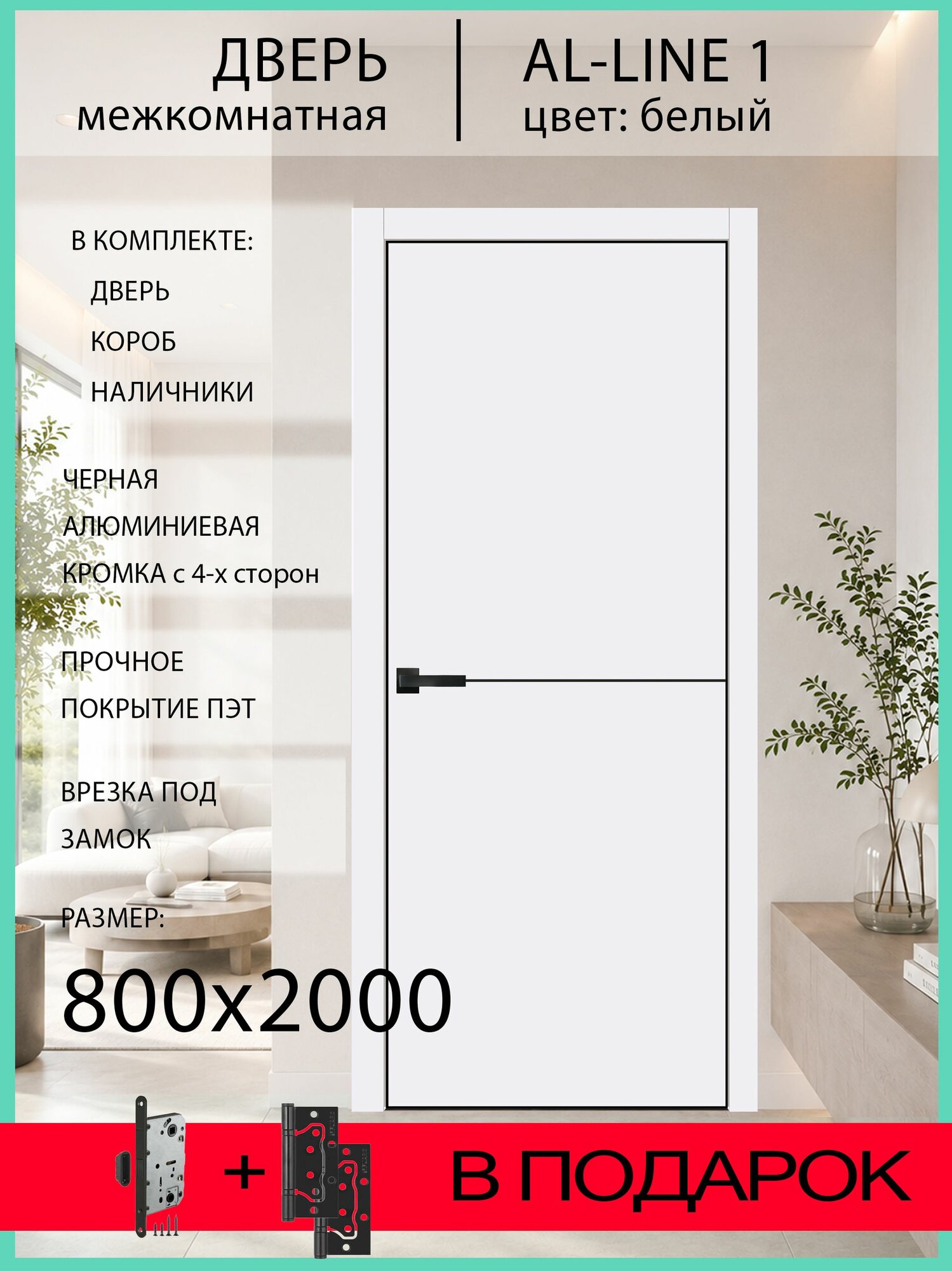 Межкомнатная дверь al-лайн 1 с чёрной алюминиевой кромкой и молдингом, белая, 800х2000 мм, комплект (полотно + коробка + наличники)