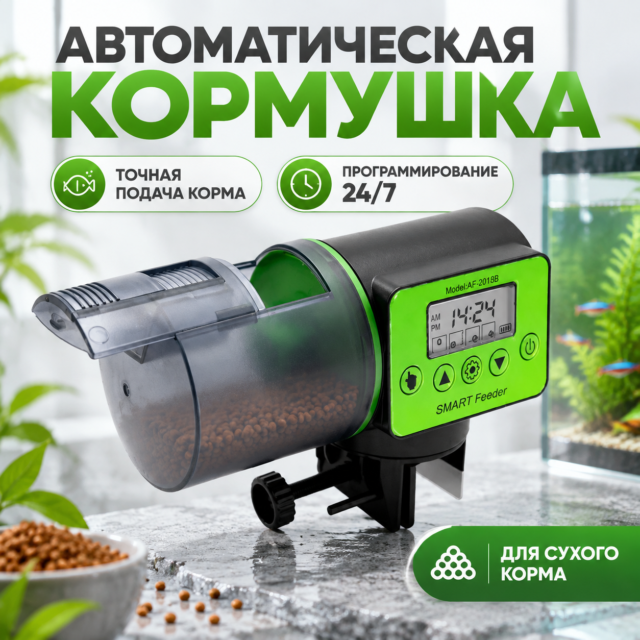 Автокормушка для рыб SMART Feeder AF-2019B, кормушка для аквариума и черепах с таймером и ЖК, 200 мл, 1-4 раза в день