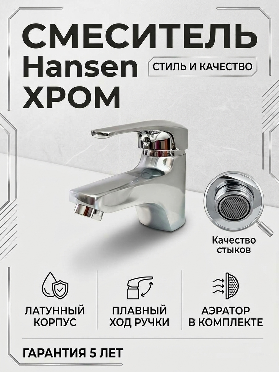 Смеситель для раковины из латуни Hansen H1022 с гибкими шлангами