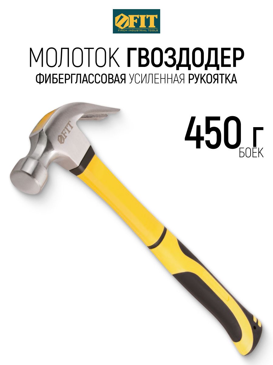 FIT Молоток гвоздодер 450 гр, фиброглассовая усиленная рукоятка 28 мм Профи