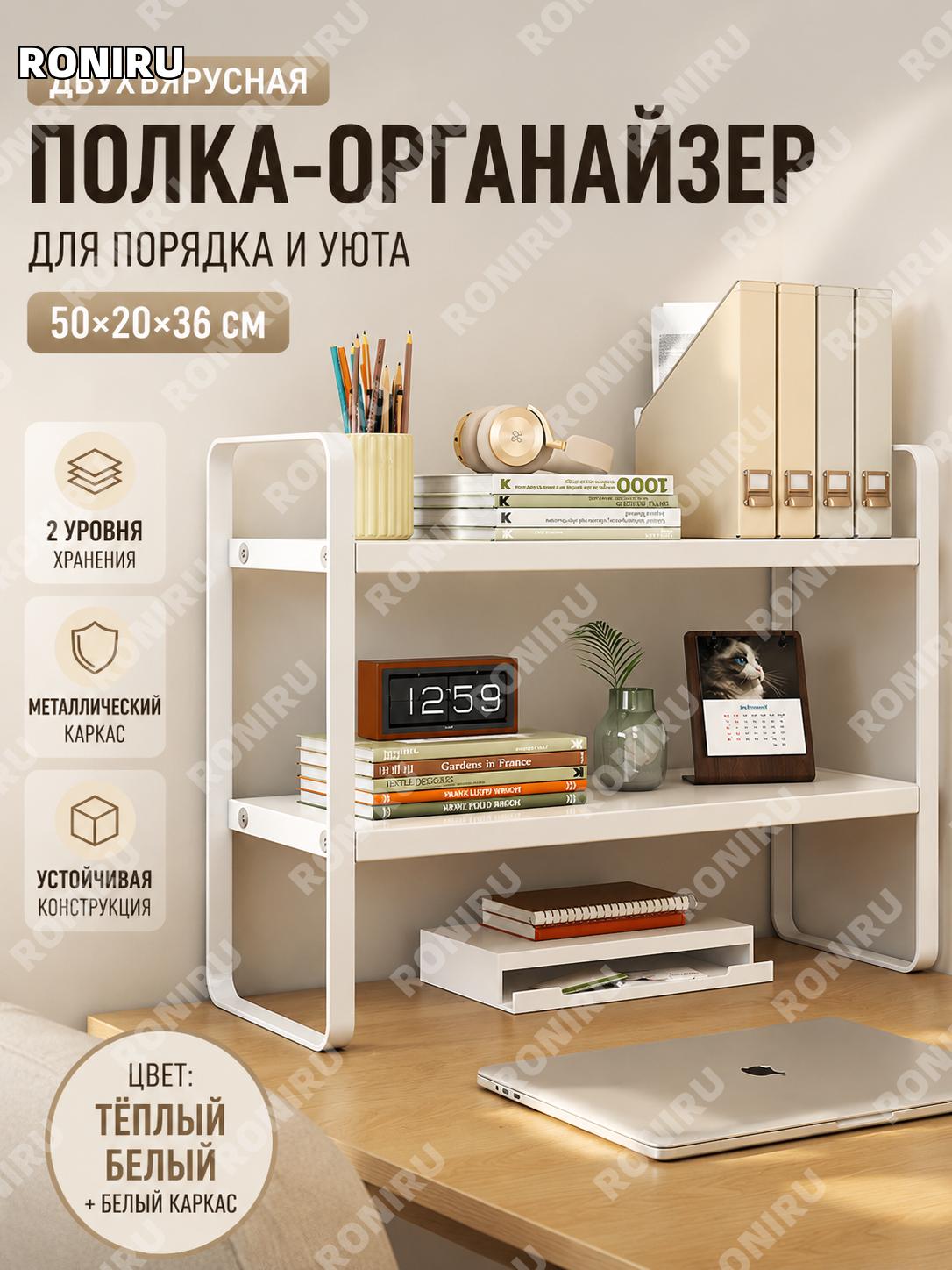 Двухъярусный стеллаж для книг 50×20×36 см, тёплый белый цвет с белым каркасом, напольная этажерка для хранения