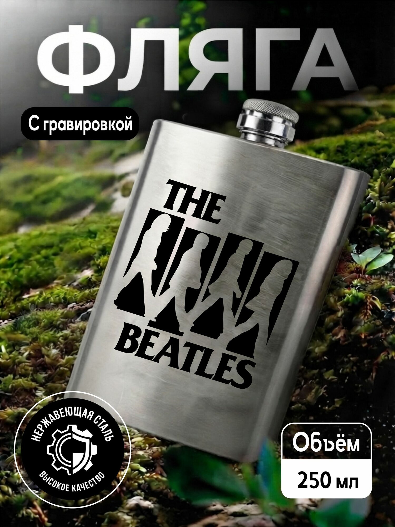 Фляга с гравировкой The Beatles