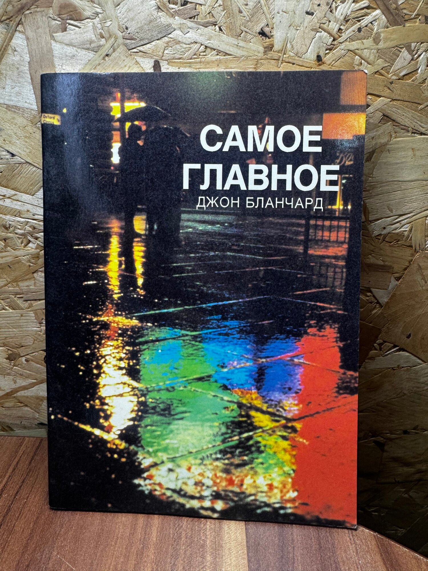 Самое главное
