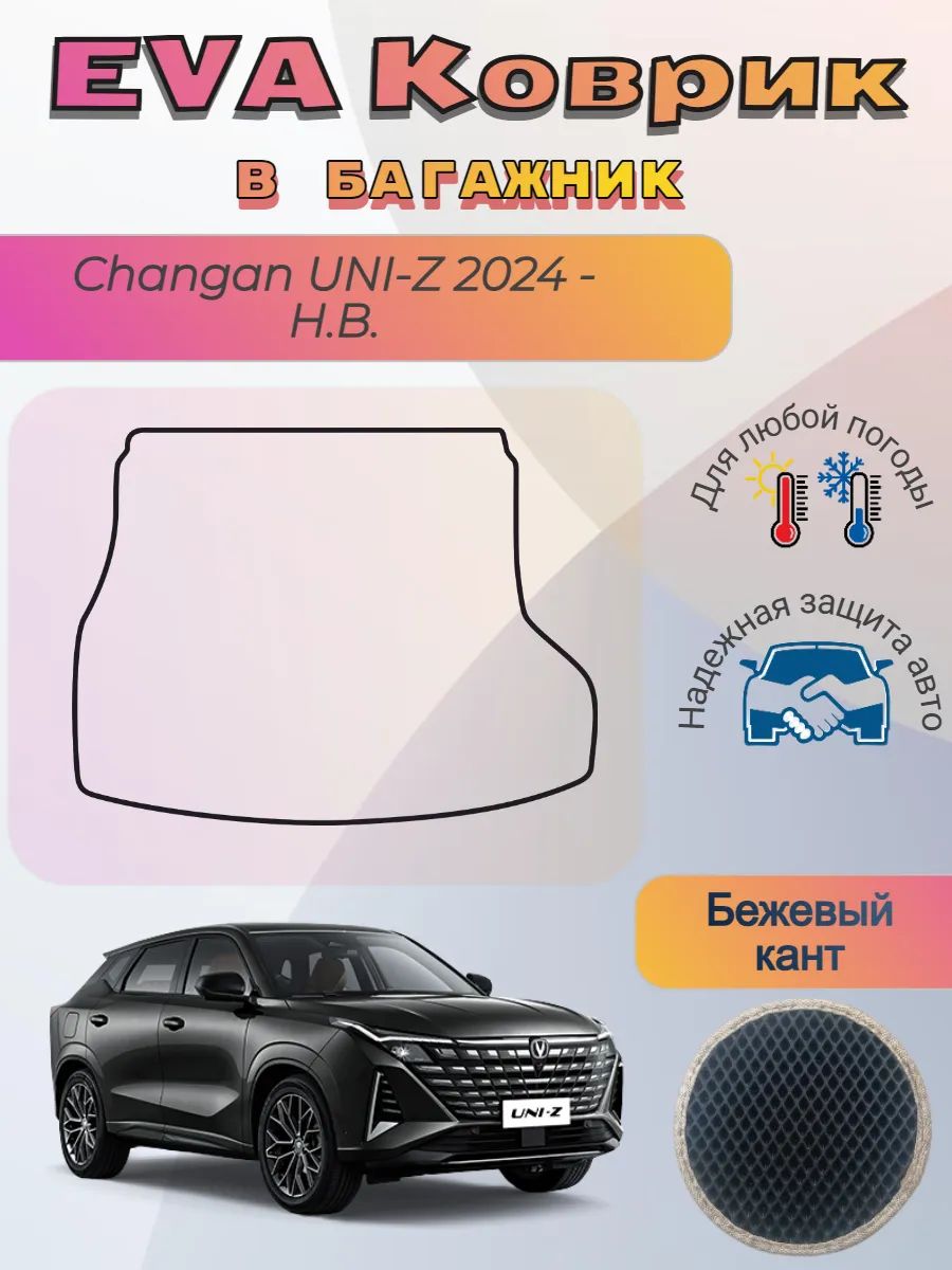 EVA коврик в багажник Changan UNI-Z 2024 - Н. В. Чанган Униз