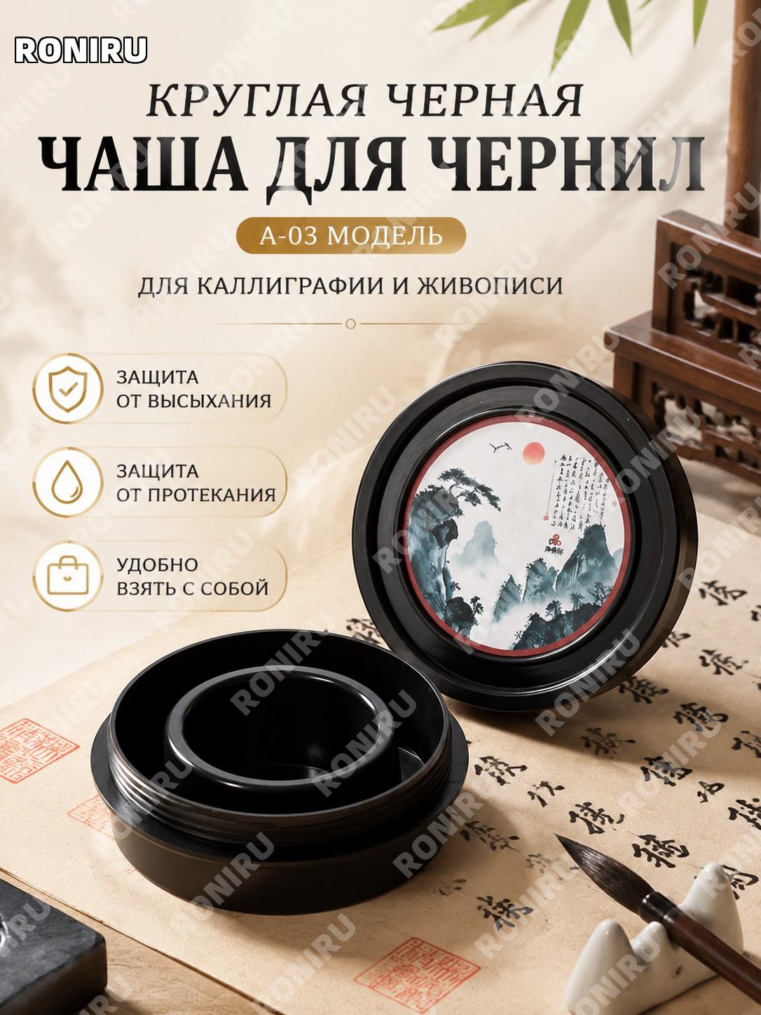 Круглая чёрная тушечница для каллиграфии A-03, удобная ёмкость для туши, модель A-03, пластиковая чернильная посуда