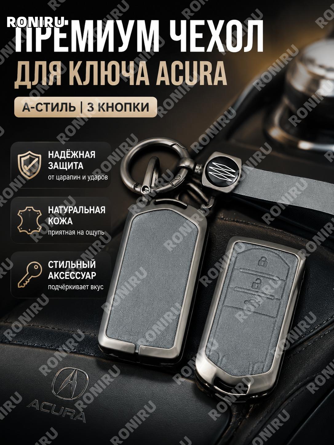 Чехол для ключа Acura A款, три кнопки и кожаный шнурок, кожаный чехол для автоключа брелока, аксессуар для машины