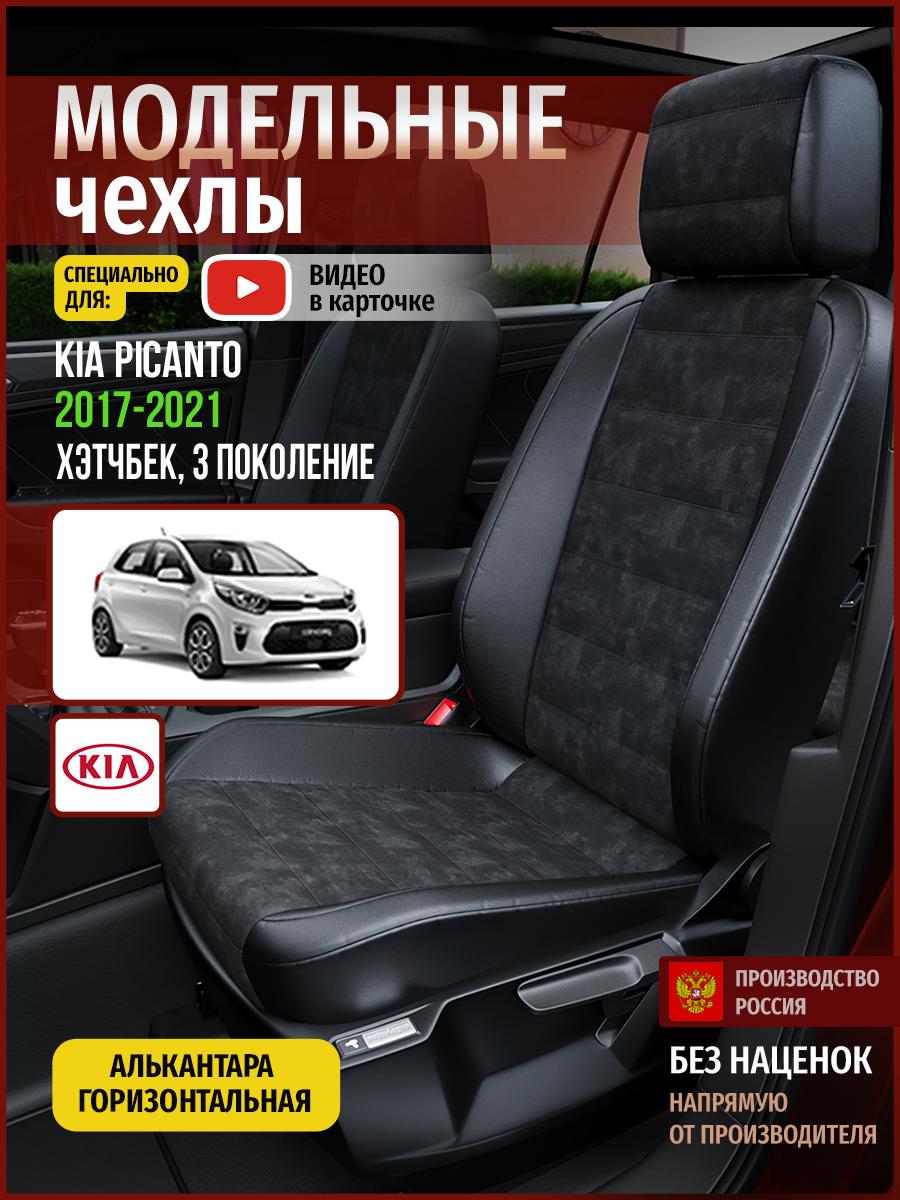 Чехлы Киа Пиканто (KIA Picanto) 2017-2024 3 хэтчбек Алькантара Черный 4548AV795FT Чехлы. ру