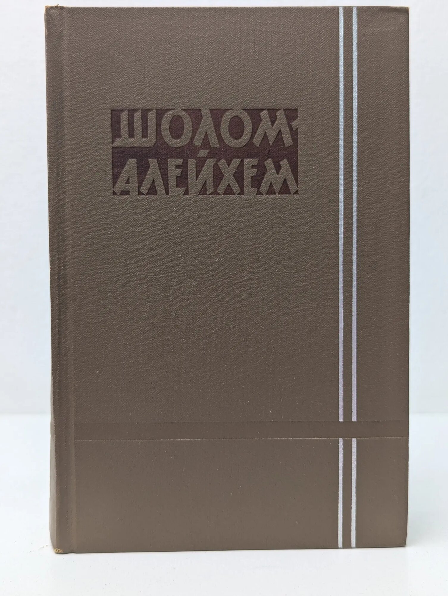 Шолом-Алейхем. Собрание сочинений в 6 томах. Том 5 Шолом-Алейхем 1961