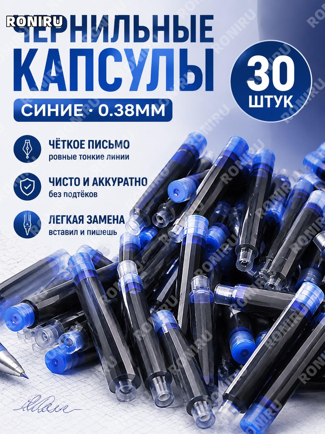 Синие чернильные капсулы 30 шт >0,38 мм для ручек, сменные элементы для письма и учебы, набор для школы и офиса