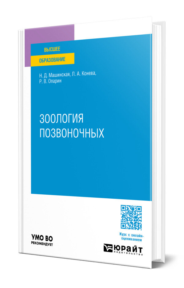 Зоология позвоночных