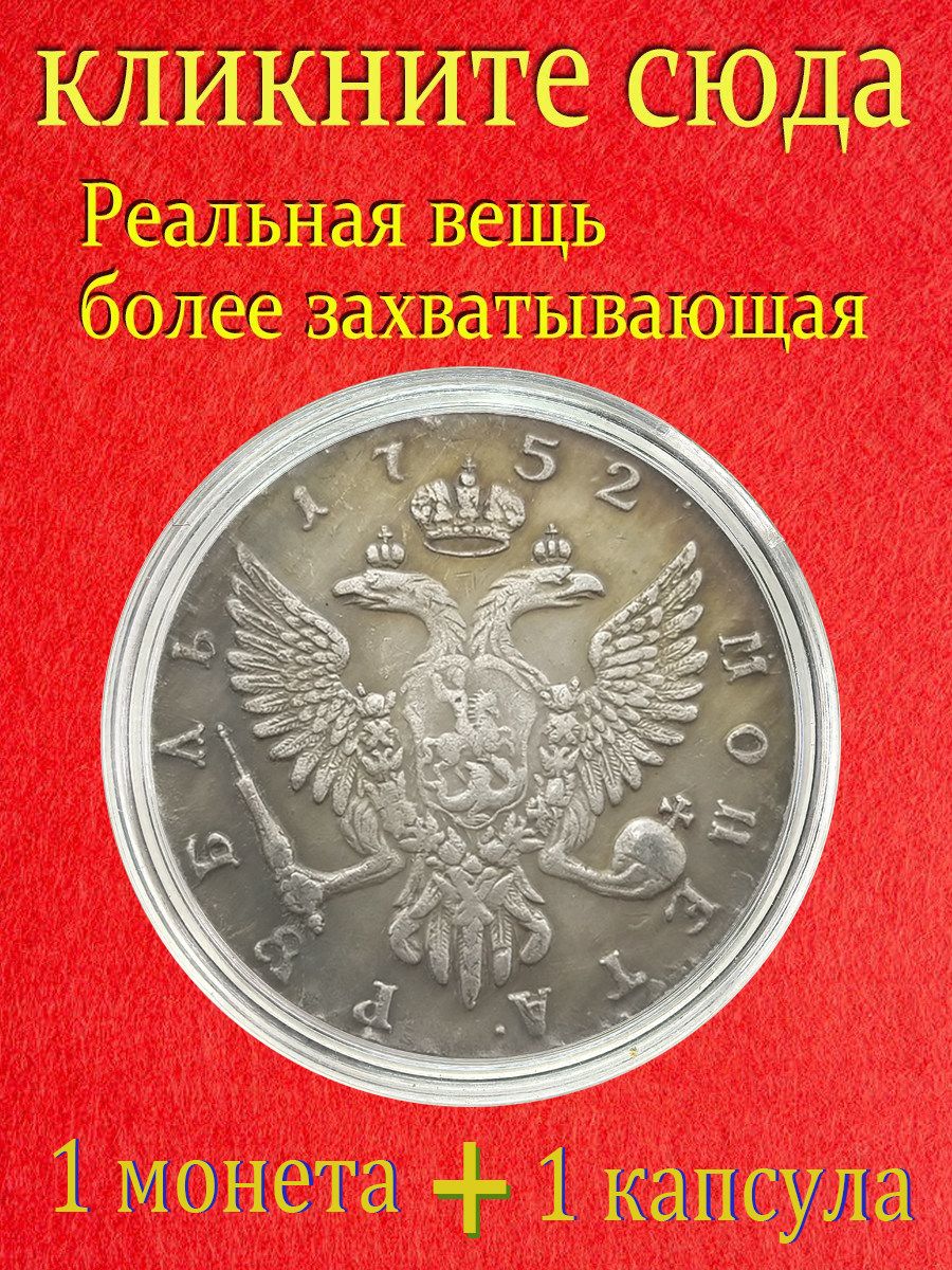 Монета в 1 рубль была выпущена в 1752 году, во время правления Елизаветы I Российской империи, и использовалась в качестве валюты в царскую эпоху./ Подарки для мужчин, коллекционирующих монеты.