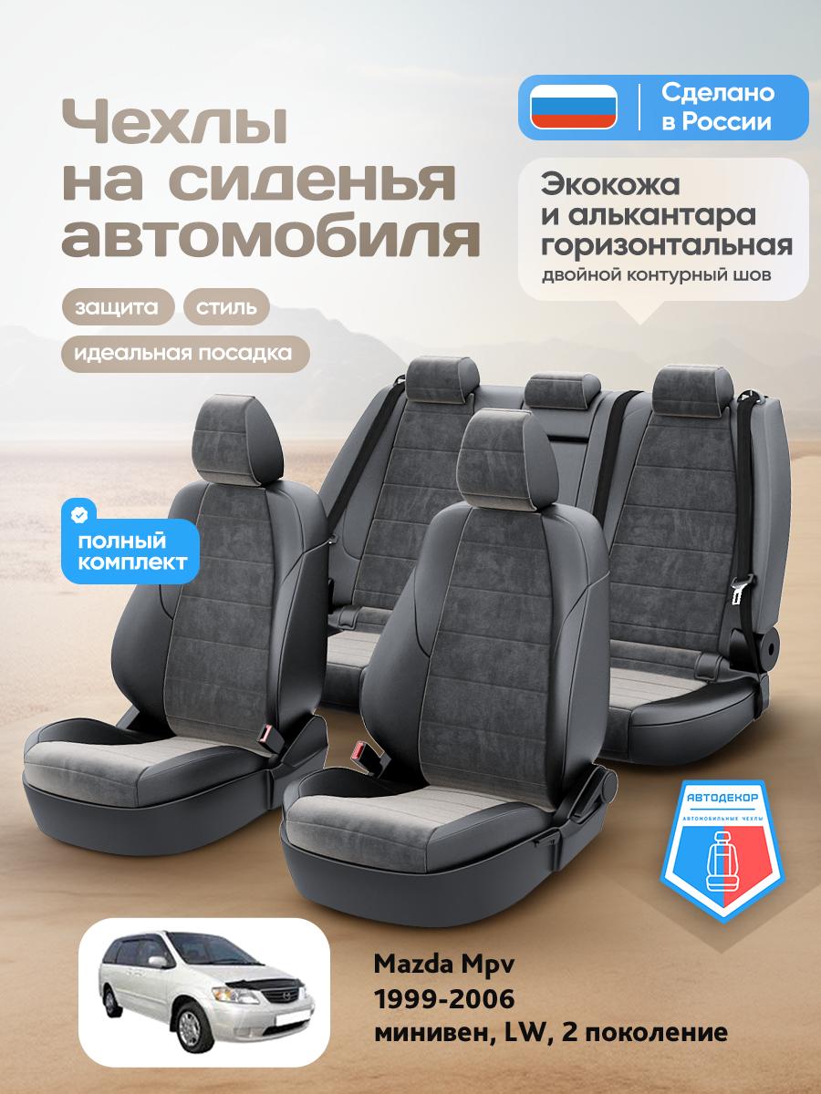 Чехлы Мазда Мпв (Mazda Mpv) 1999-2006 2 LW минивен Алькантара Черный AD1623-CV1554 АвтоДекор