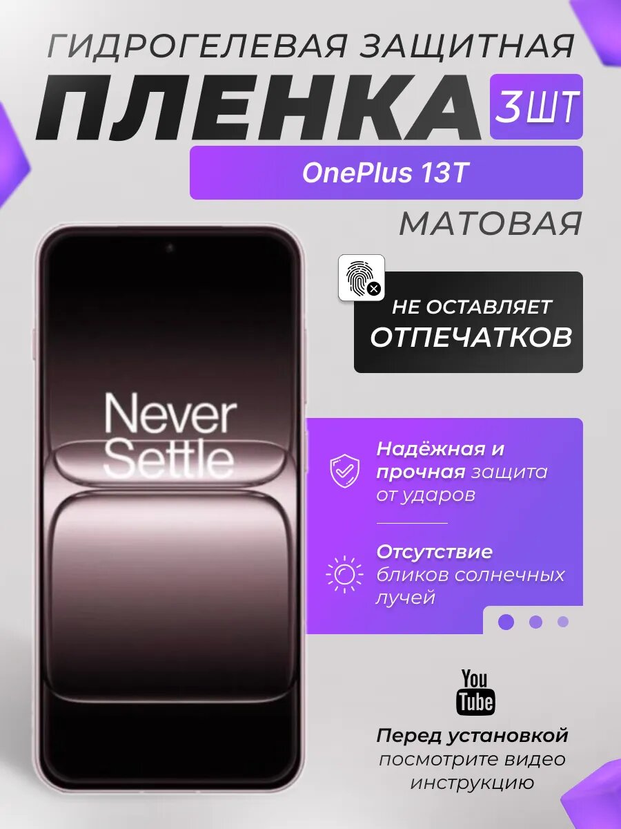 Защитные гидрогелевые плёнки X-LanD для OnePlus 13T, матовые, 3 шт.