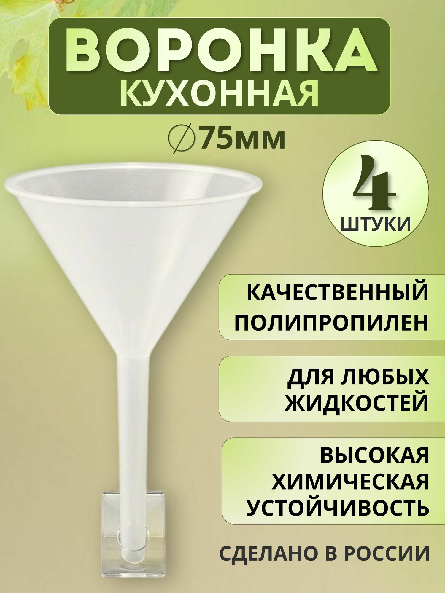 Воронка полипропиленовая, диаметр 75 мм - 4 шт.