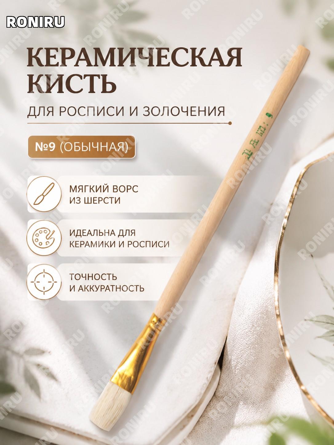 Кисть NO笔9号 №9 обычная шерстяная для росписи, мягкая кисть с деревянной основой для керамических работ для декора