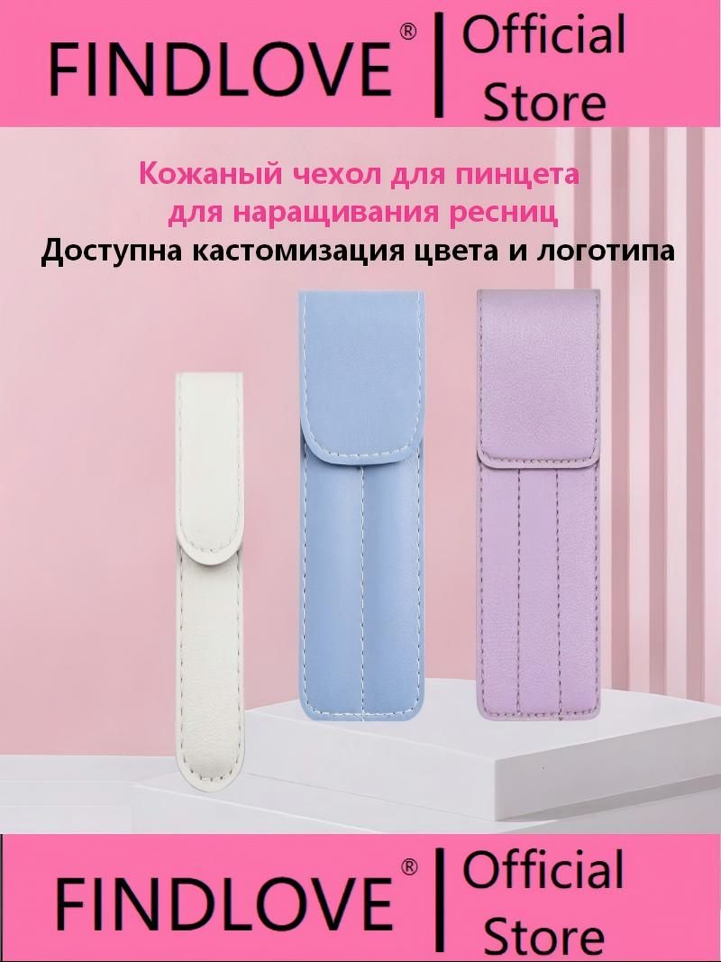 Кожаный чехол для пинцета FindLove Индивидуальная упаковка