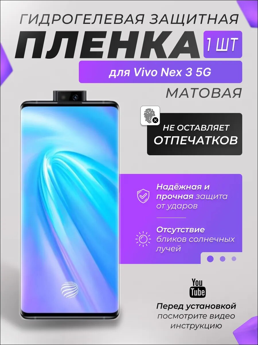 Защитная гидрогелевая плёнка X-LanD для Vivo Nex 3 5G, матовая, 1 шт.