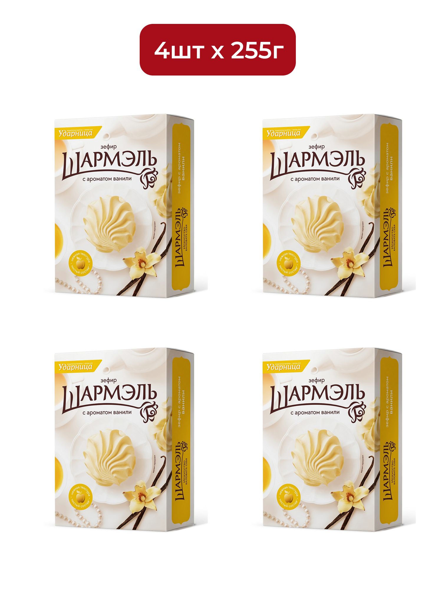 Зефир Ударница Шармэль с ароматом ванили, 255г х 4шт.