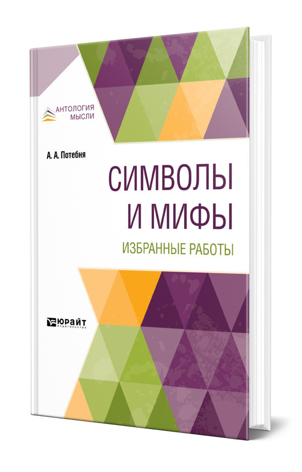 Символы и мифы. Избранные работы