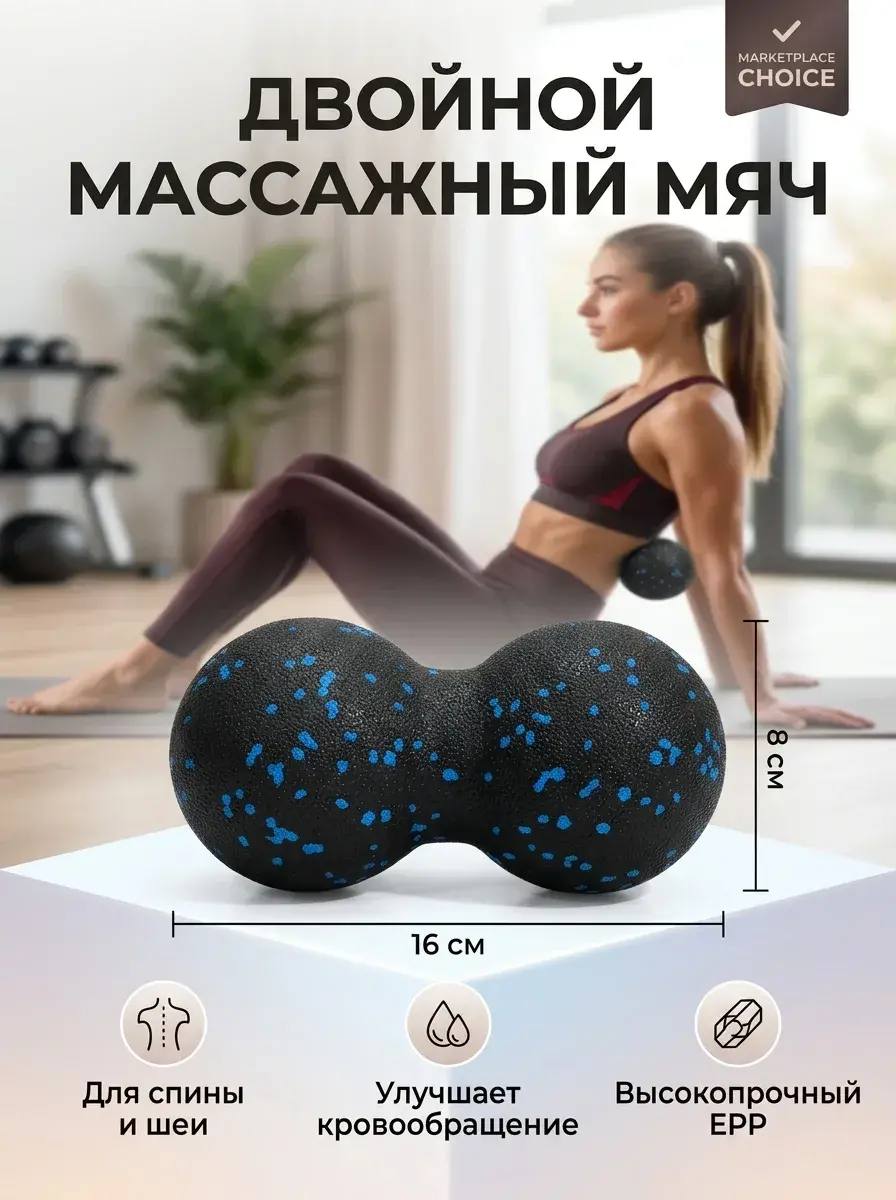 Массажный мяч двойной 16х8 см, Мяч для МФР