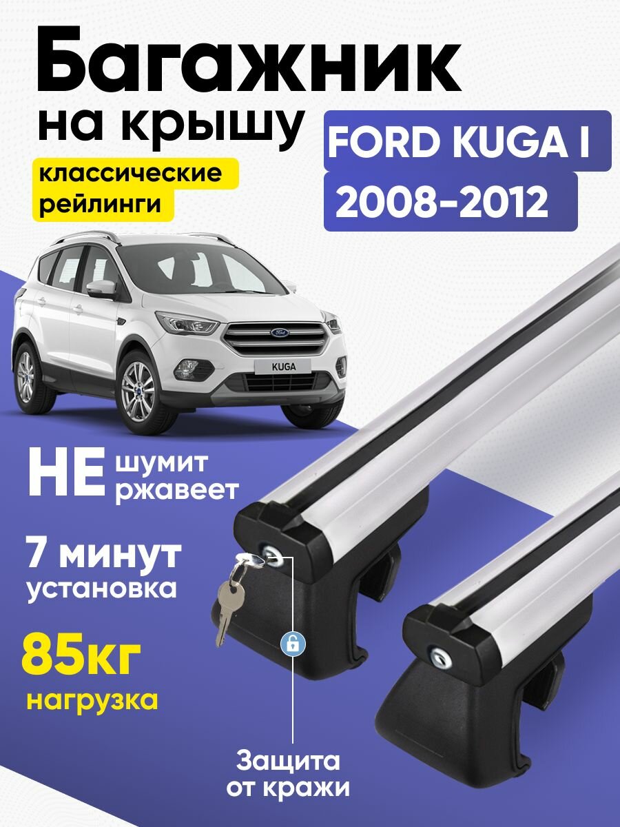 Багажник на крышу Форд Куга / Ford Kuga I 2008-2012 аэродинамический KlaS