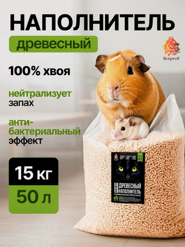 Изображение товара Опилки древесные Bergwolf, наполнитель, 15 кг, 50 л, впитывающий, биоразлагаемый, экономичный, натуральный, без добавок