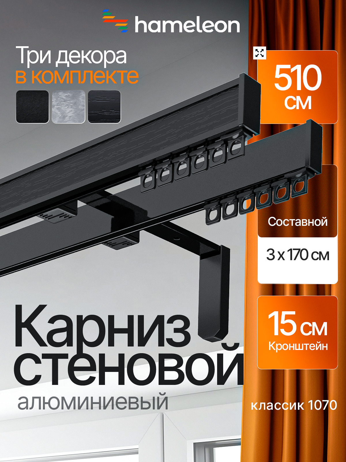 Карниз для штор 510см хамелеон классик 1070 двухрядный стеновой, черный, алюминий, кронштейны 15см