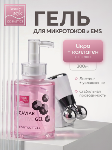 Изображение товара Beauty Style, Токопроводящий гель для лица, контактный гель для аппаратной косметологии и микротоков, УЗ микромассажа, ЕМS, 300мл