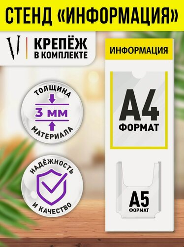 Изображение товара Стенд информационный "Информация", 1 плоский карман А4, 1 объёмный карман А5, вертикальный, цвет желтый, 250х750 мм, Velar